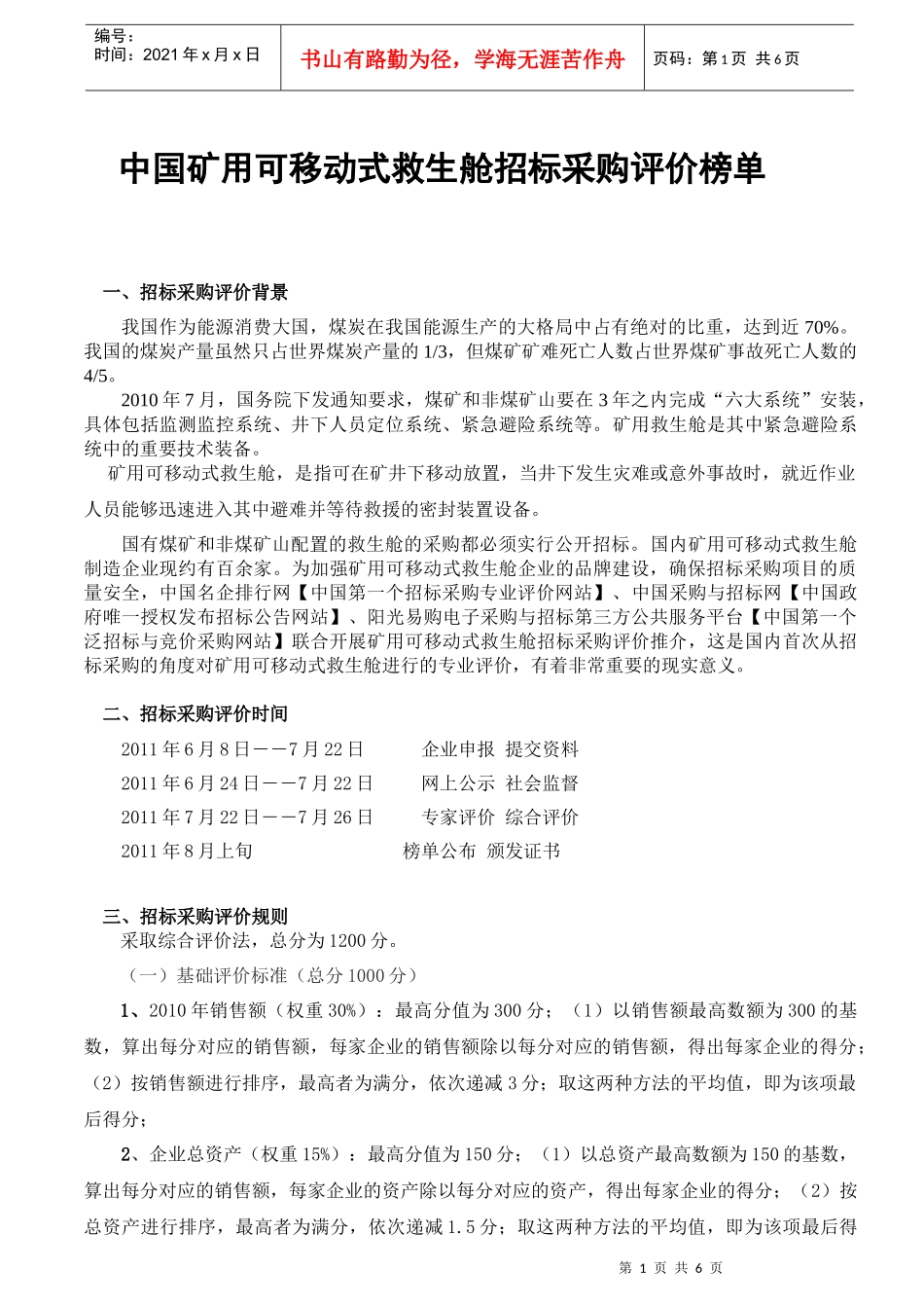 中国矿用可移动式救生舱十大品牌企业_第1页
