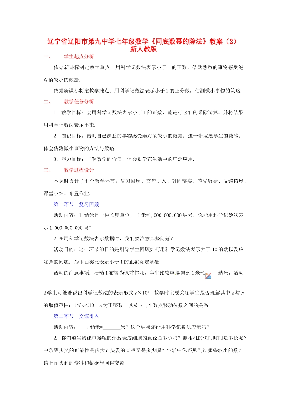 辽宁省辽阳市第九中学七年级数学《同底数幂的除法》教案（2） 新人教版_第1页