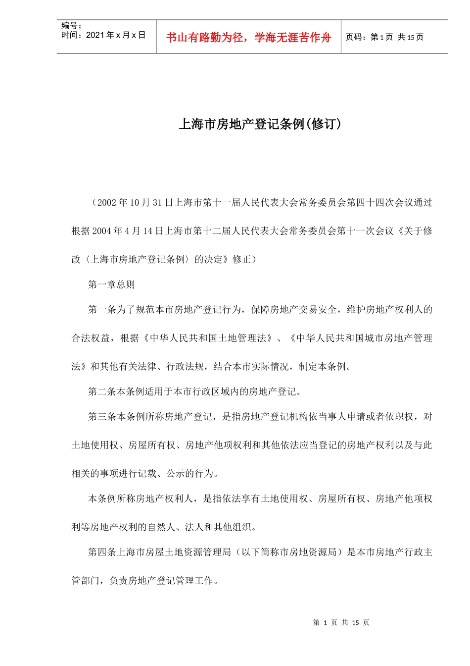 上海市房地产登记条例(修订)doc15(1)_第1页