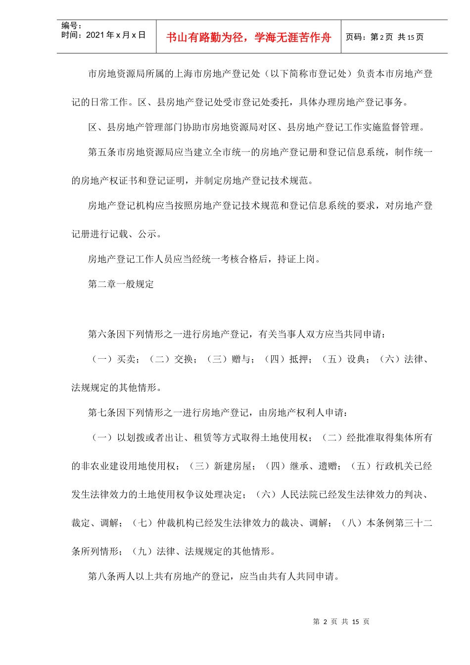 上海市房地产登记条例(修订)doc15(1)_第2页
