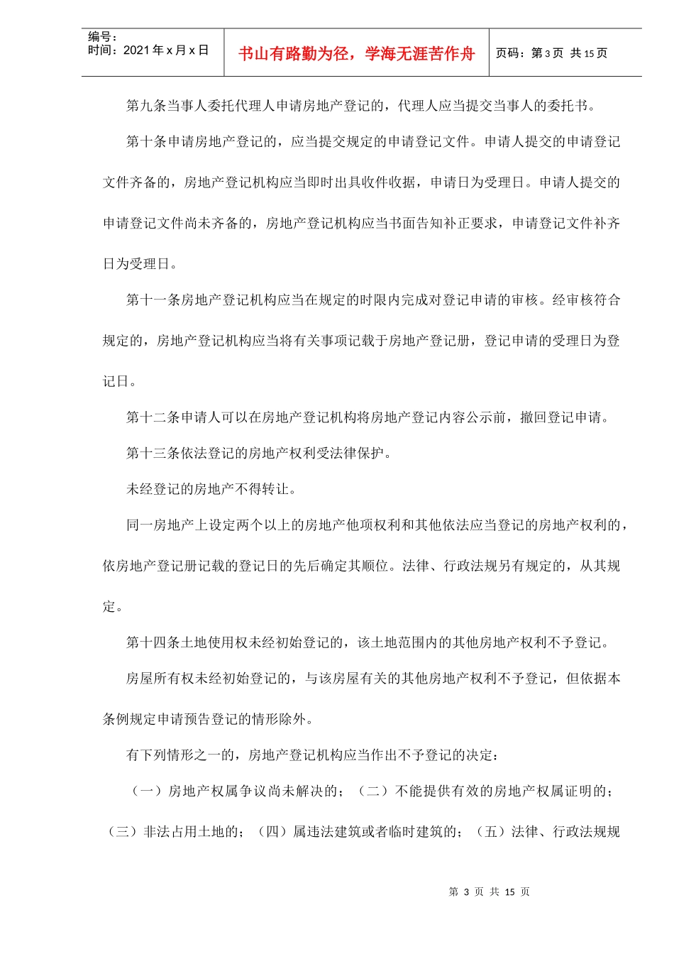 上海市房地产登记条例(修订)doc15(1)_第3页