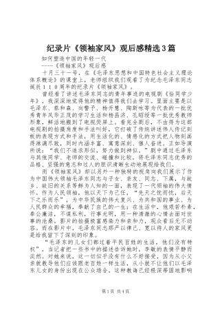 纪录片《领袖家风》观后感精选3篇 