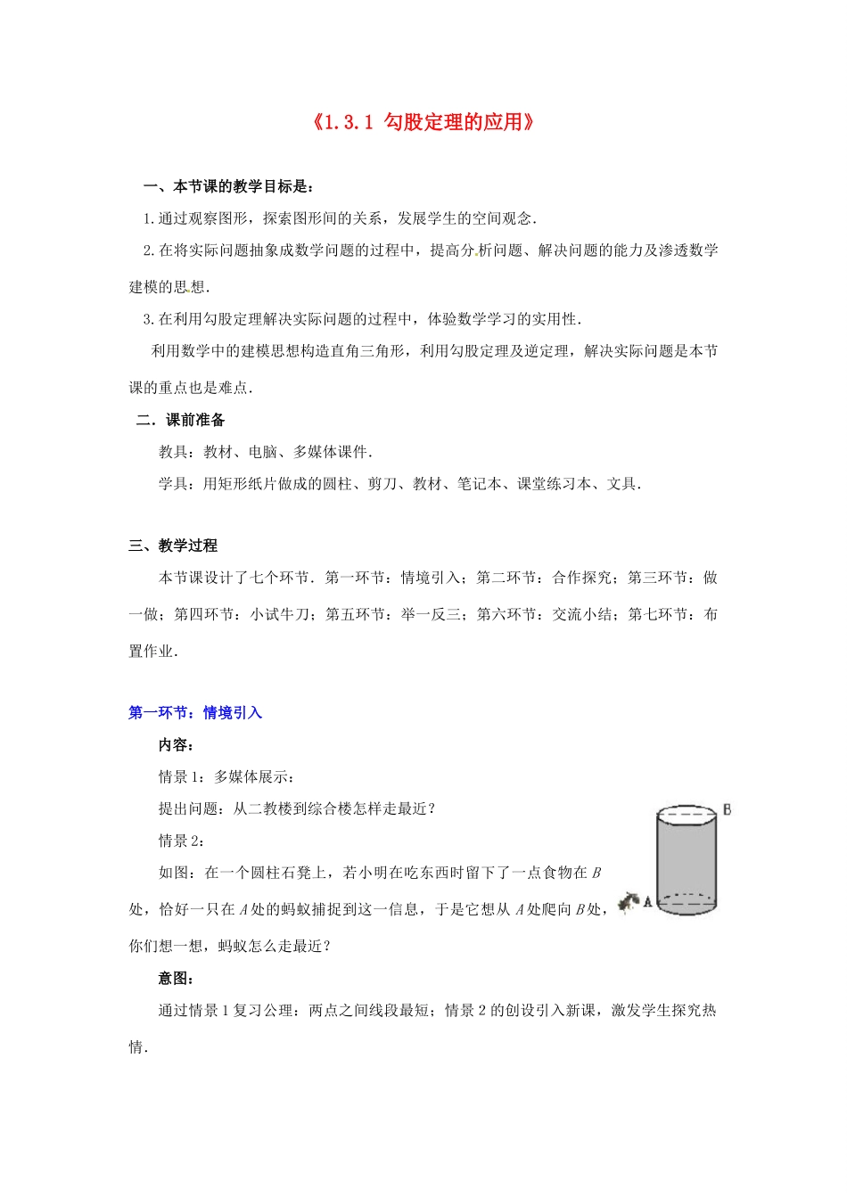 山东省胶南市理务关镇中心中学八年级数学上册《1.3.1 勾股定理的应用》教学设计 （新版）北师大版_第1页