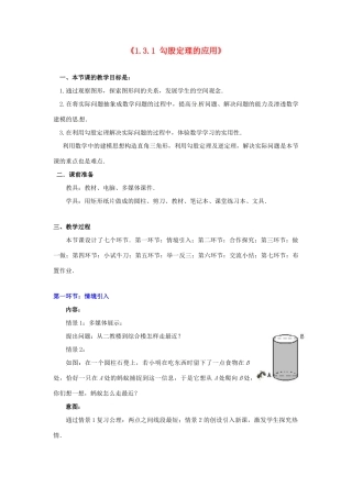 山东省胶南市理务关镇中心中学八年级数学上册《1.3.1 勾股定理的应用》教学设计 （新版）北师大版