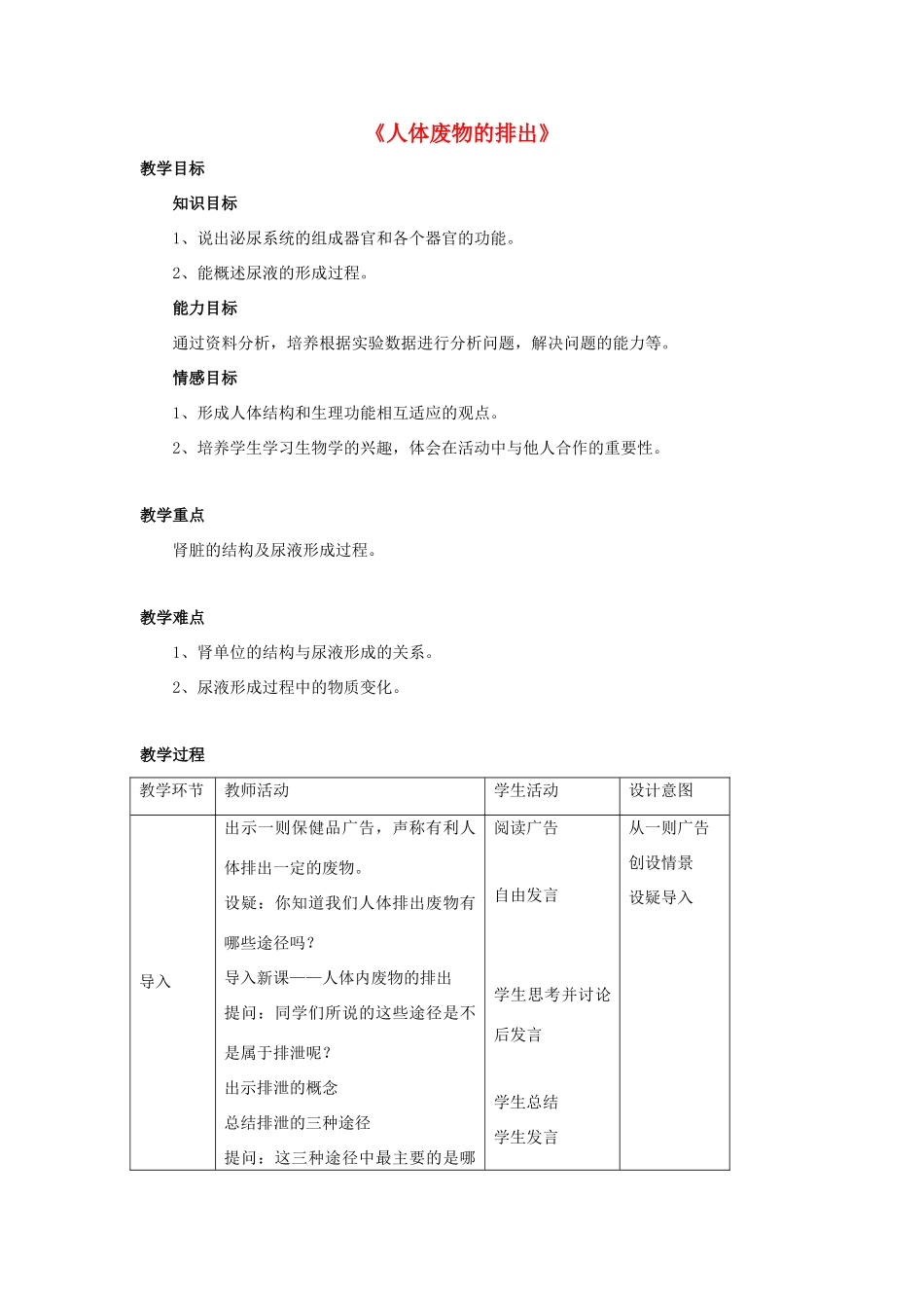 七年级生物下册 第十一章 第二节 人体废物的排出教案3 （新版）苏教版_第1页