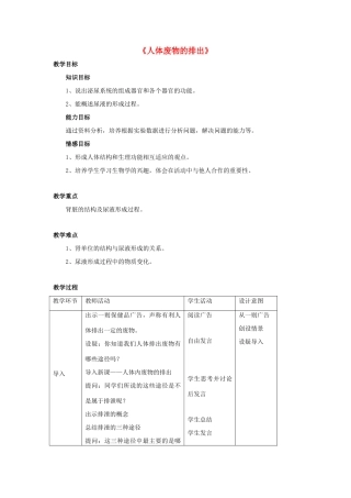 七年级生物下册 第十一章 第二节 人体废物的排出教案3 （新版）苏教版