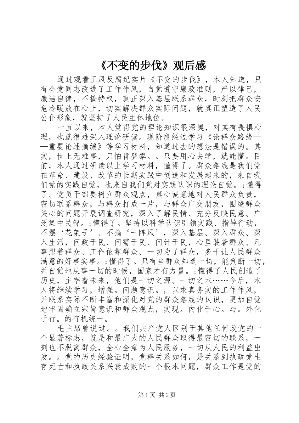 《不变的步伐》观后感 _第1页