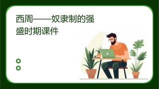 西周——奴隶制的强盛时期课件