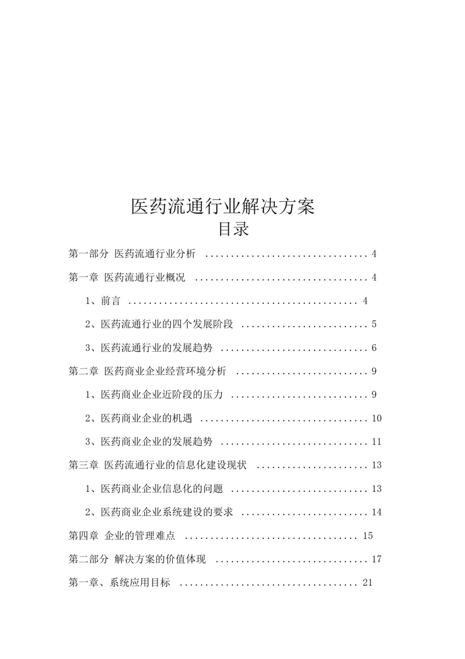 医药流通行业解决方案_第1页