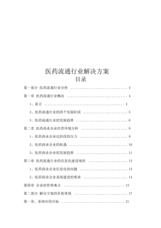 医药流通行业解决方案