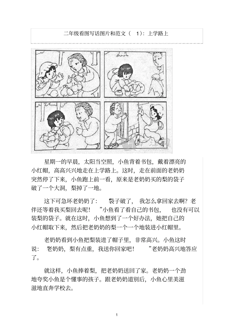 (完整word版)1一年级看图写话图片_第1页