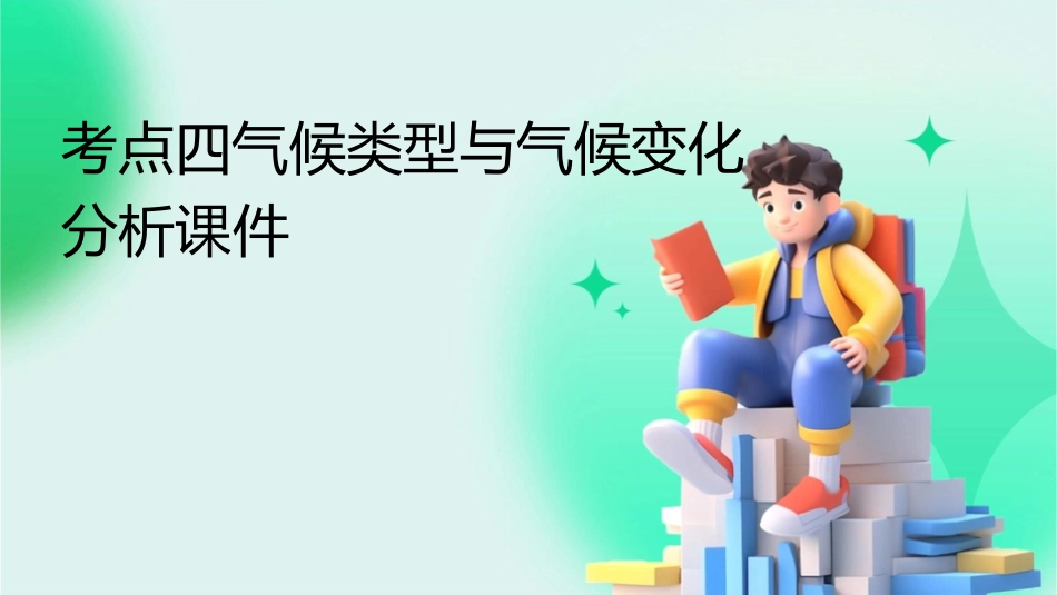 考点四气候类型与气候变化分析课件_第1页