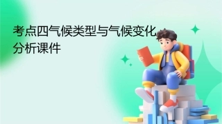 考点四气候类型与气候变化分析课件