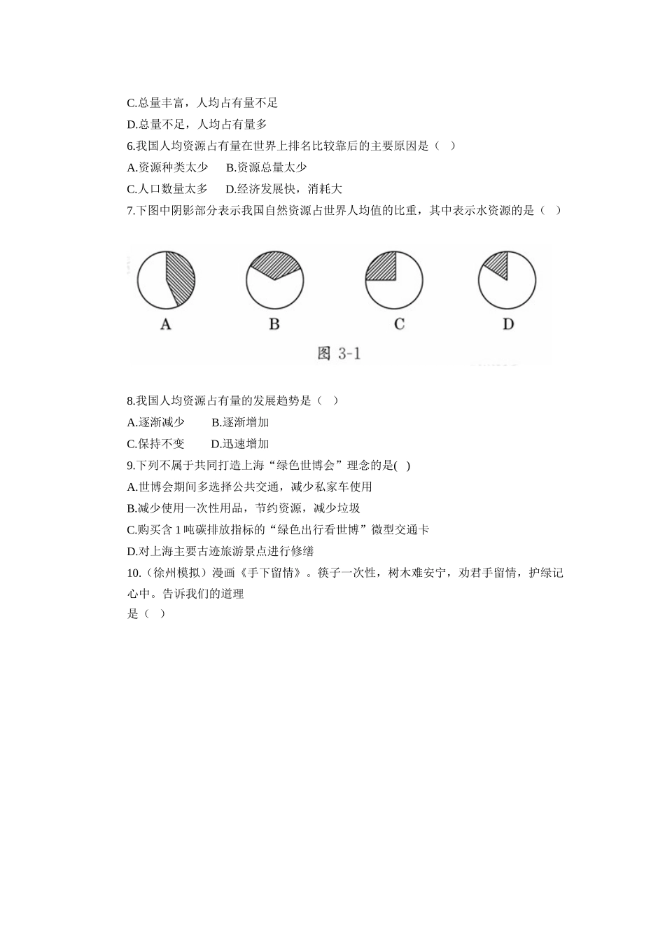 辽宁省凌海市石山初级中学八年级地理上册 3.1 自然资源的基本特征测试题 新人教版_第2页