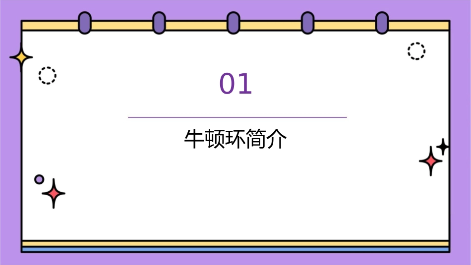 牛顿环的应用课件_第3页