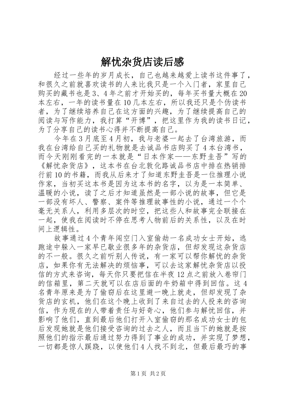 解忧杂货店读后感 _第1页