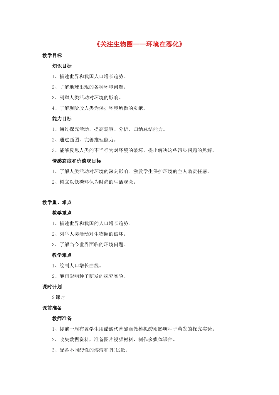 七年级生物下册 第十三章 第一节 关注生物圈-环境在恶化教案2 （新版）苏教版_第1页