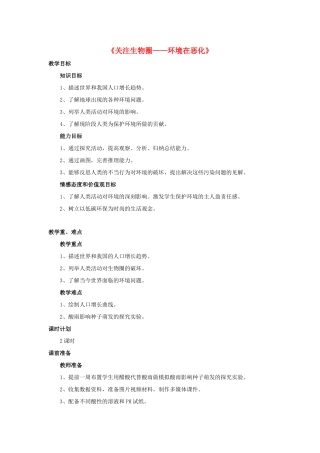 七年级生物下册 第十三章 第一节 关注生物圈-环境在恶化教案2 （新版）苏教版