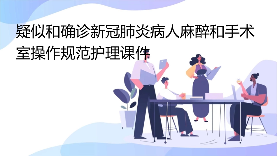 疑似和确诊新冠肺炎病人麻醉和手术室操作规范护理课件_第1页
