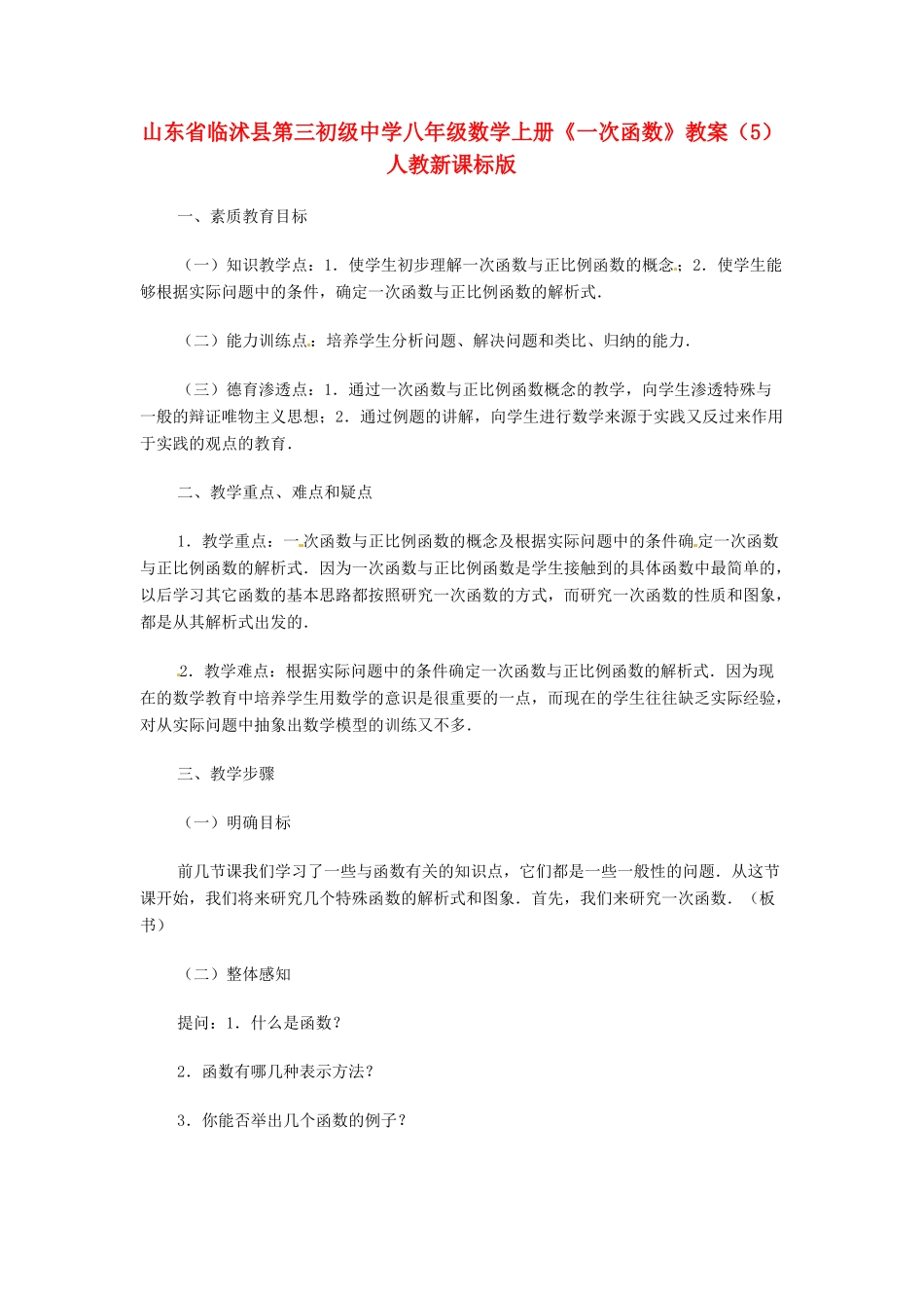 山东省临沭县第三初级中学八年级数学上册《一次函数》教案（5） 人教新课标版_第1页