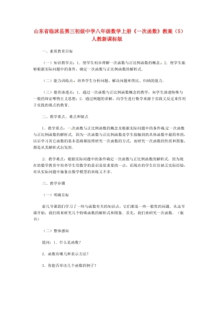山东省临沭县第三初级中学八年级数学上册《一次函数》教案（5） 人教新课标版