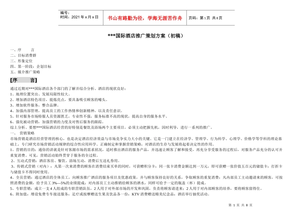 五星级酒店策划方案_第1页