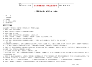 五星级酒店策划方案