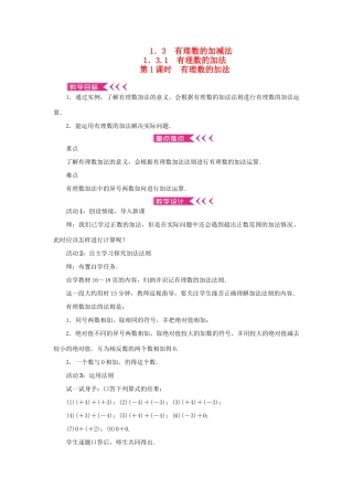 七年级数学上册 第一章 有理数 1.3 有理数的加减法1.3.1有理数的加法 第1课时 有理数的加法教案 （新版）新人教版-（新版）新人教版初中七年级上册数学教案