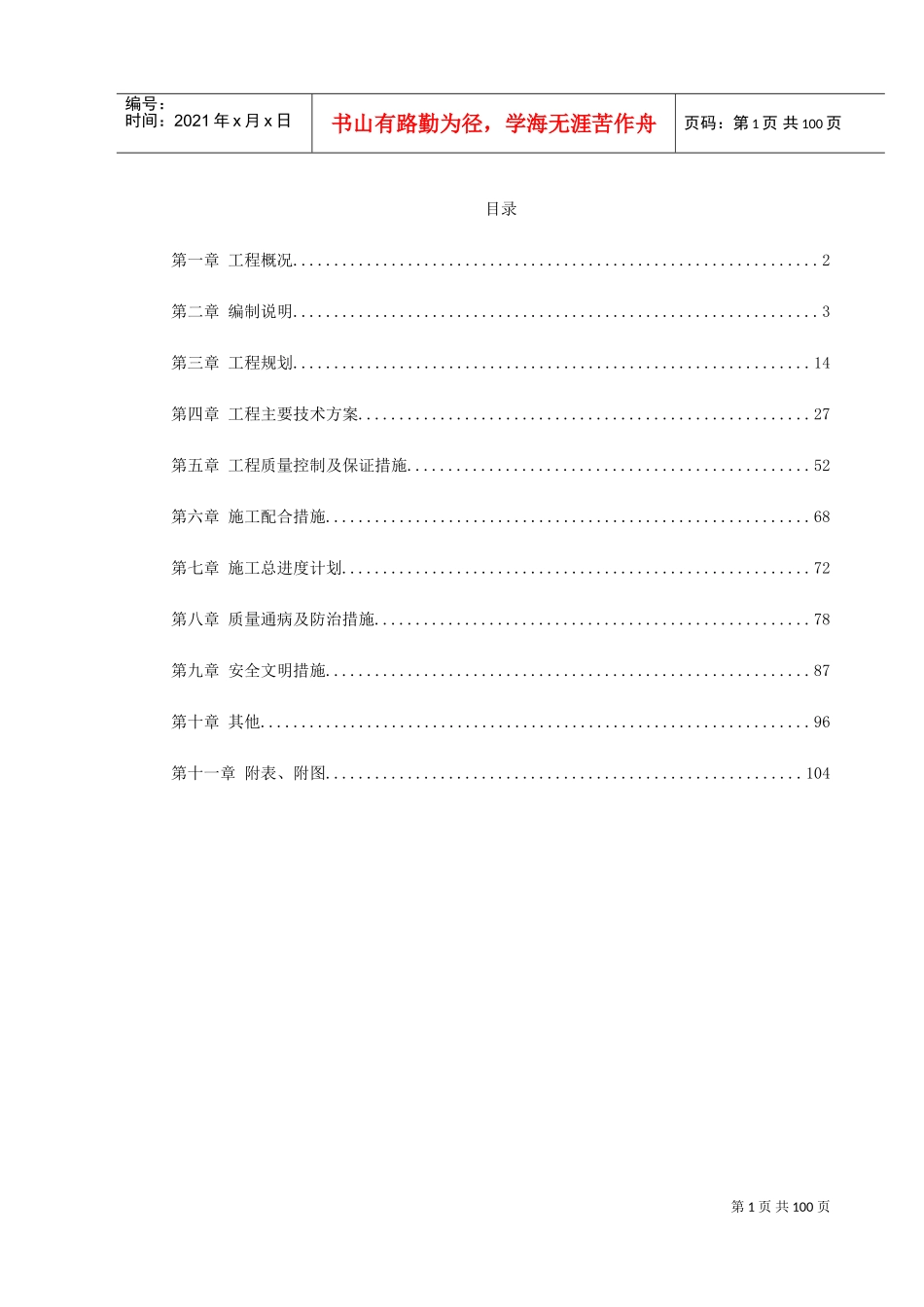 上海某宿舍楼装饰施工组织设计(DOC112页)_第1页