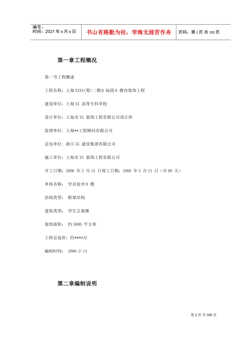 上海某宿舍楼装饰施工组织设计(DOC112页)_第2页