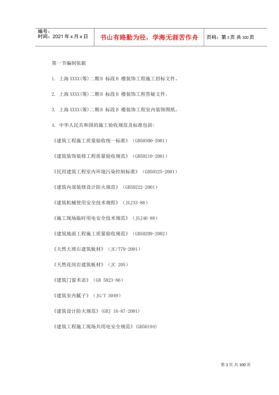 上海某宿舍楼装饰施工组织设计(DOC112页)_第3页