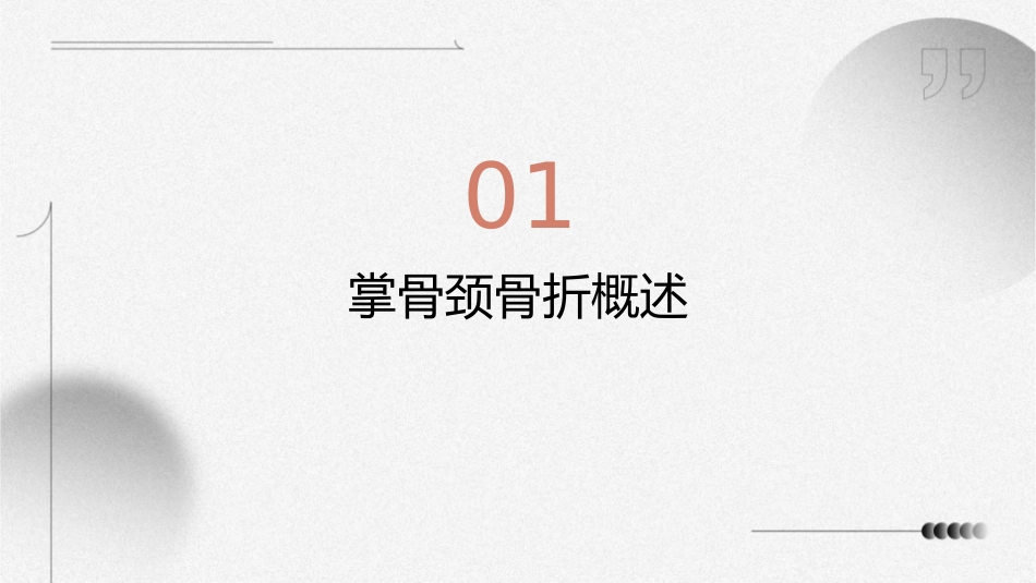 掌骨颈骨折护理课件_第3页