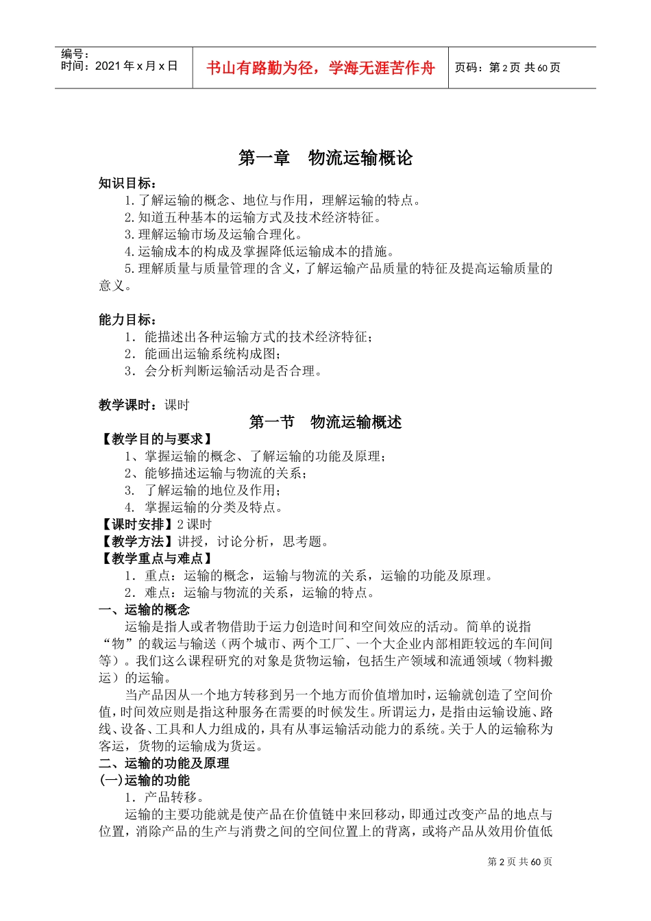 《运输实务》教案(DOC60页)_第2页