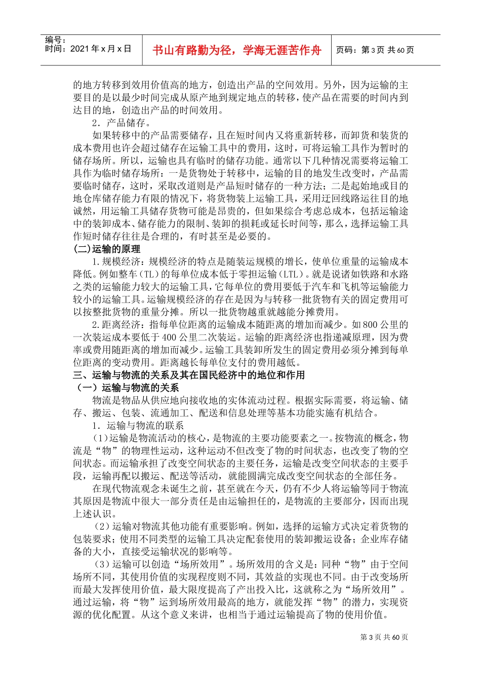 《运输实务》教案(DOC60页)_第3页