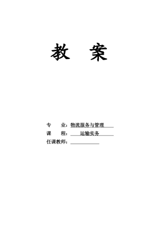 《运输实务》教案(DOC60页)