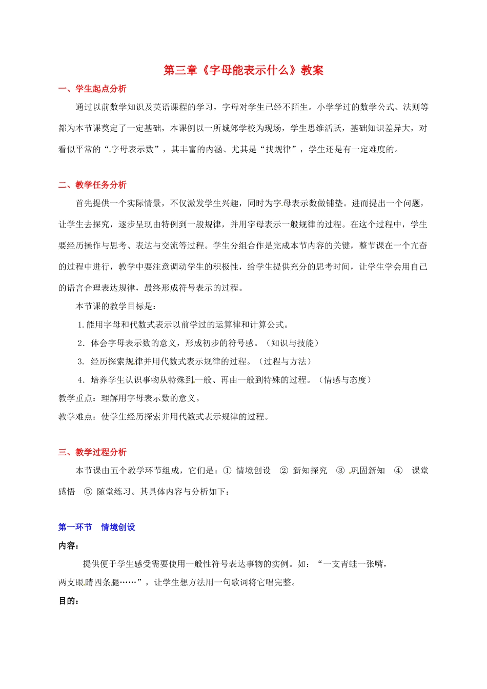 山东省胶南市大场镇中心中学七年级数学上册 第三章《字母能表示什么》教案 （新版）北师大版_第1页