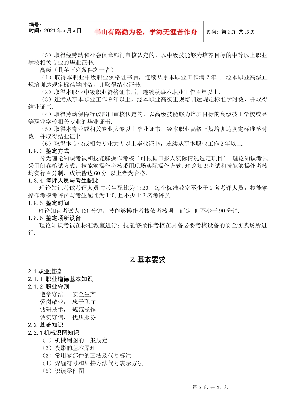 农业机械操作工国家职业标准（夏）_第2页