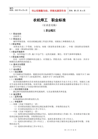 农业机械操作工国家职业标准（夏）