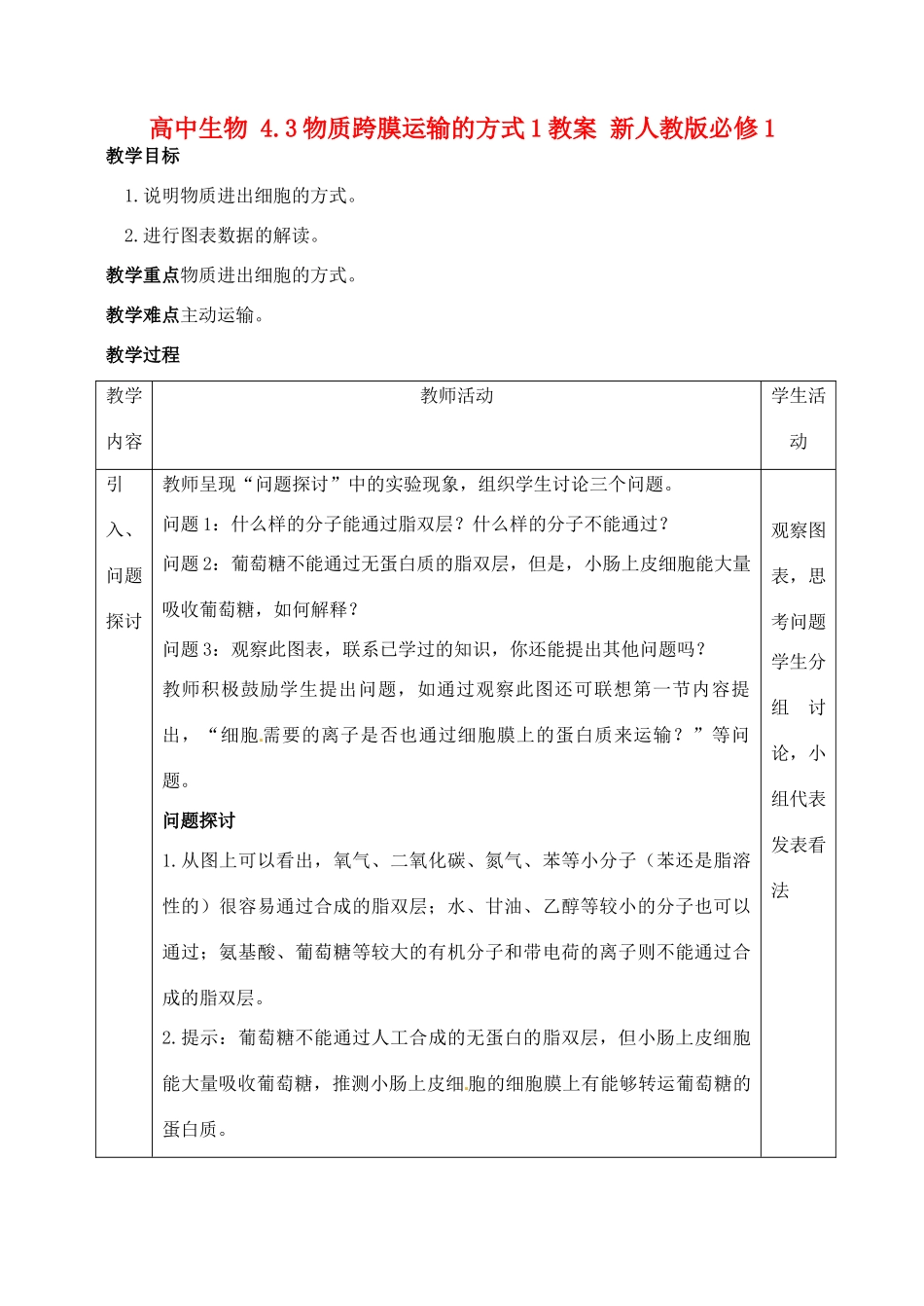高中生物 4.3物质跨膜运输的方式1教案 新人教版必修1_第1页