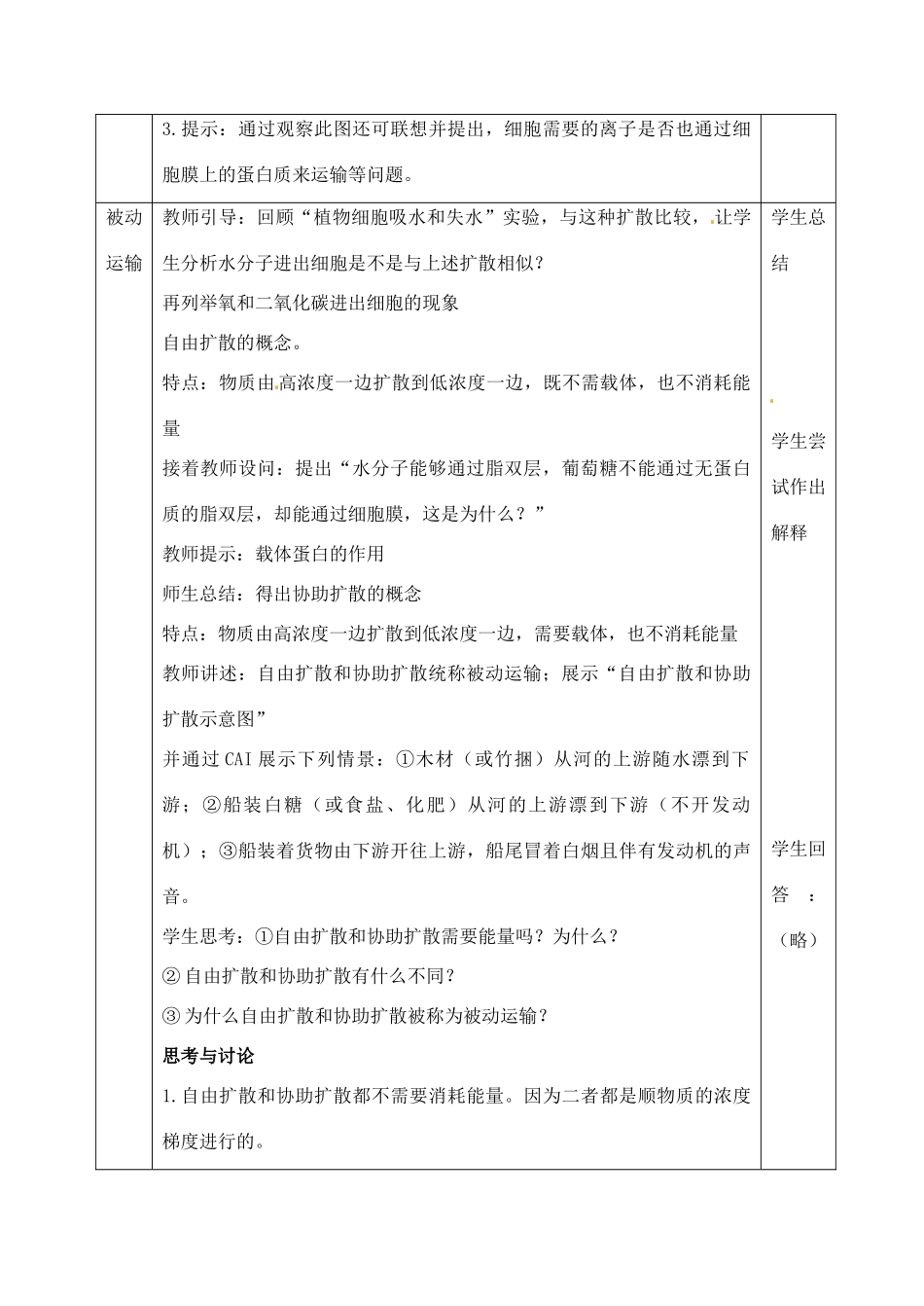 高中生物 4.3物质跨膜运输的方式1教案 新人教版必修1_第2页