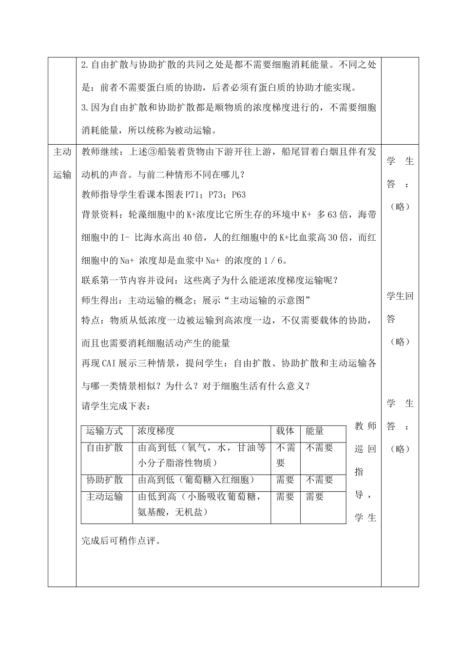 高中生物 4.3物质跨膜运输的方式1教案 新人教版必修1_第3页