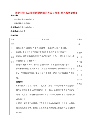 高中生物 4.3物质跨膜运输的方式1教案 新人教版必修1