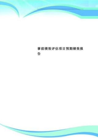 事前绩效评估项目预期绩效报告