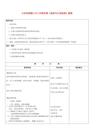 山东省郯城三中八年级生物《免疫与计划免疫》教案