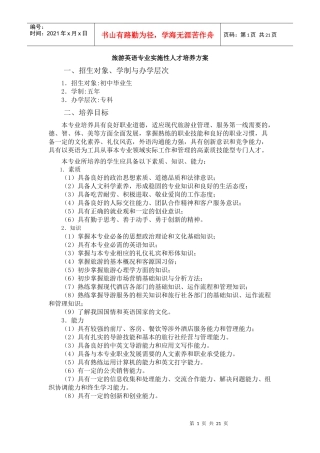 -旅游英语专业实施性人才培养方案
