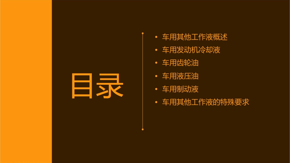 汽车运行材料章车用其他工作液课件_第2页