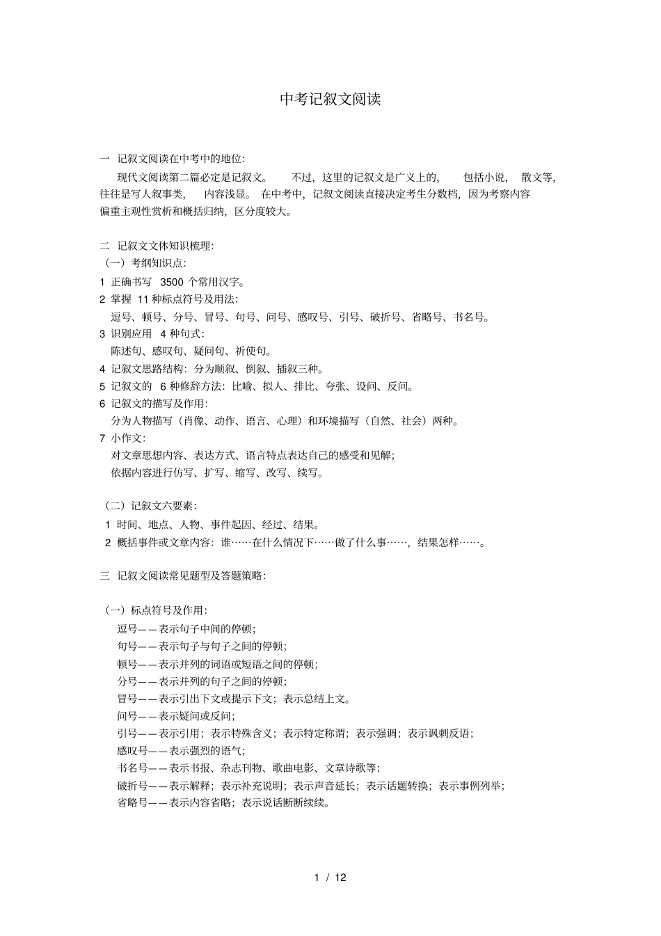 上海中考记叙文阅读要点_第1页