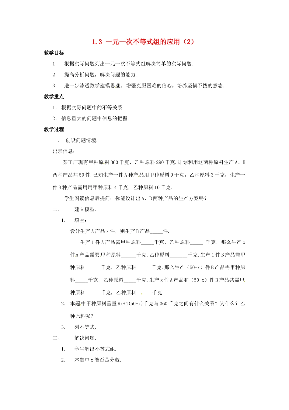 七年级数学下册 1.3一元一次不等式组的应用教案（1） 湘教版_第1页