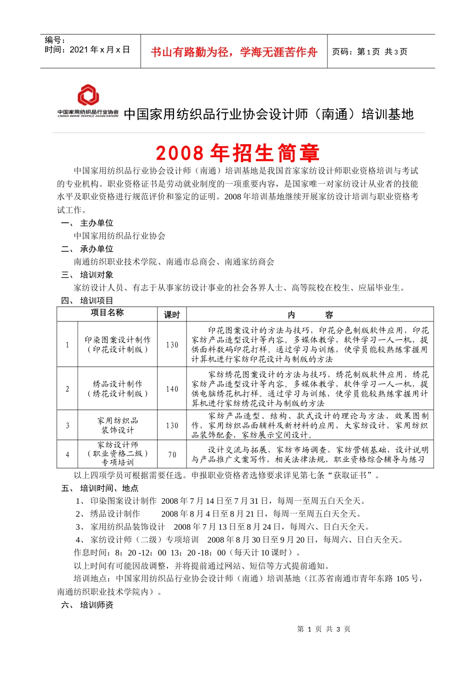 中国家用纺织品行业协会设计师（南通）培训基地_第1页
