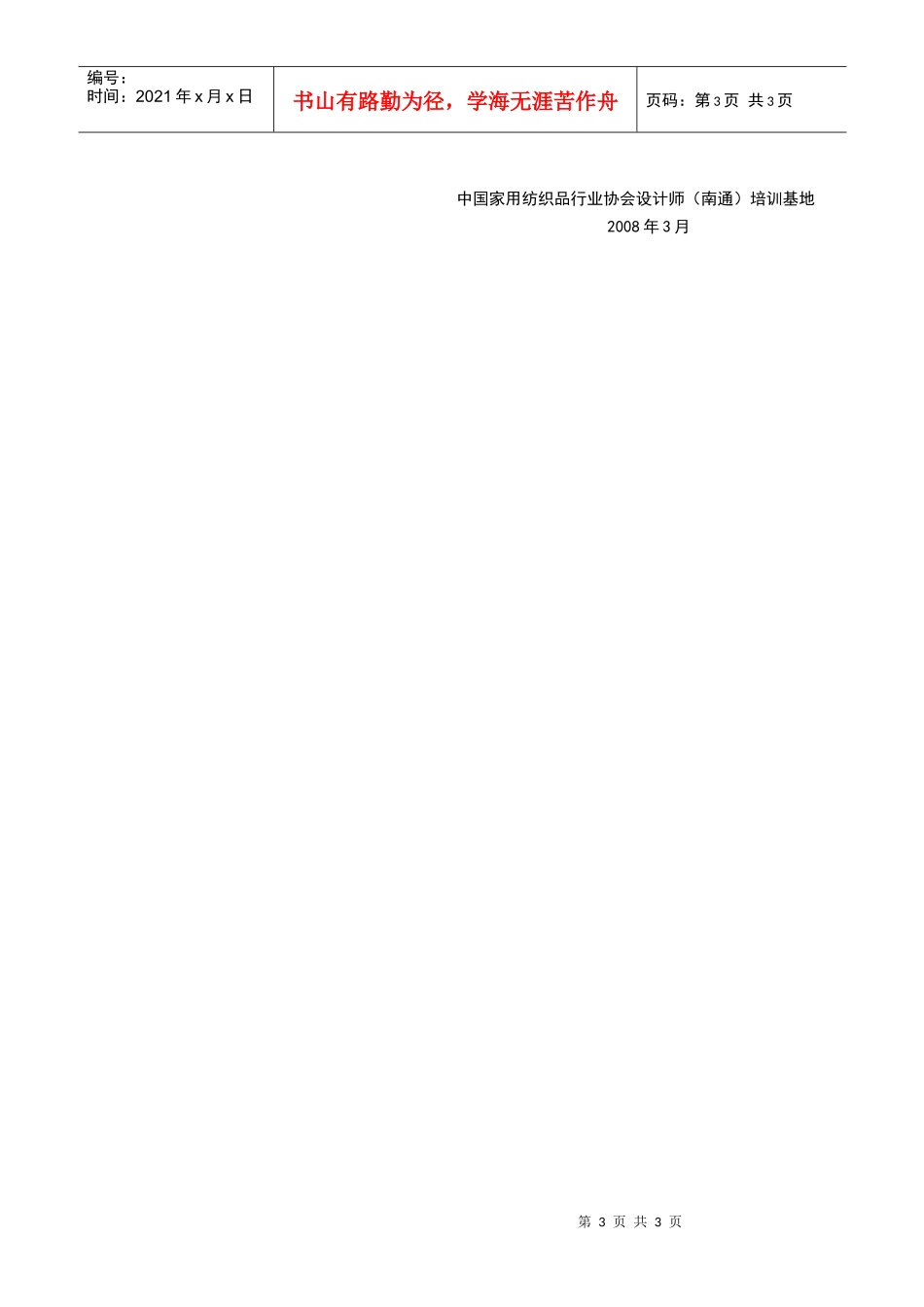 中国家用纺织品行业协会设计师（南通）培训基地_第3页